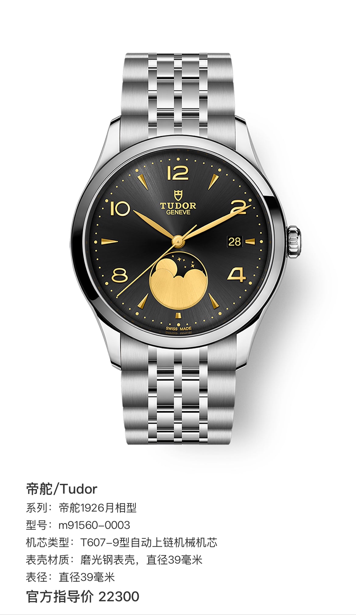 TUDOR 1926 Moonphase – Steel 39mm, Black Dial with Golden Moon, Reference M91560-0003, Sept 2026, Brand New